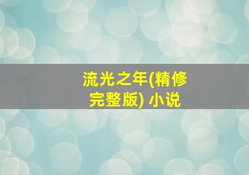 流光之年(精修完整版) 小说